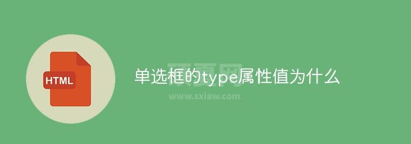 单选框的type属性值为什么