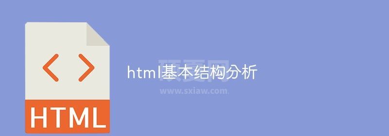 html基本结构分析