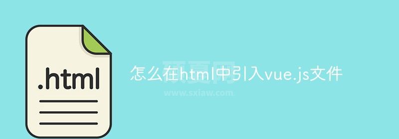 怎么在html中引入vue.js文件