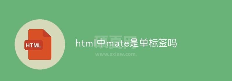 html中mate是单标签吗