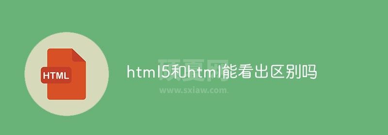 html5和html能看出区别吗