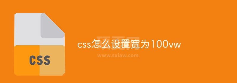 css怎么设置宽为100vw