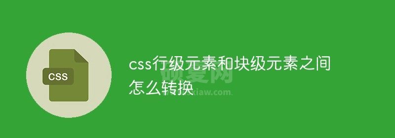 css行级元素和块级元素之间怎么转换