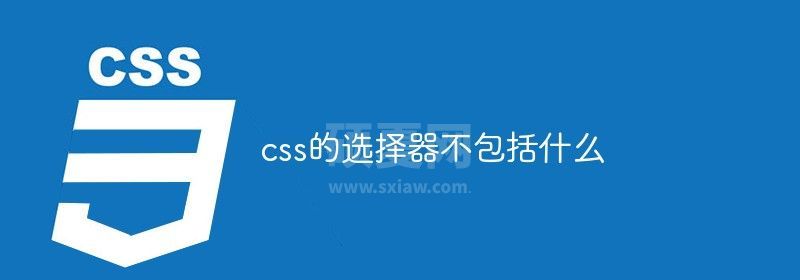 css的选择器不包括什么