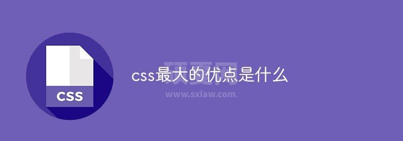 css最大的优点是什么