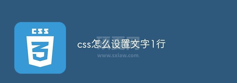 css怎么设置文字1行