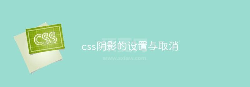 css阴影的设置与取消