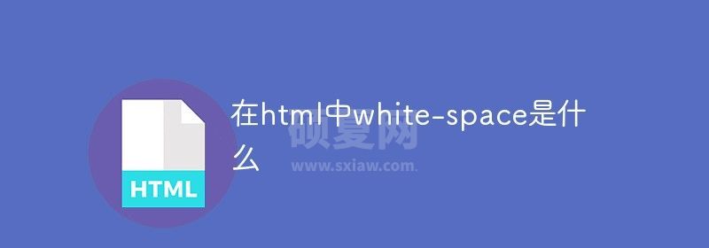 在html中white-space是什么