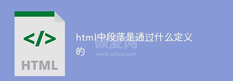 html中段落是通过什么定义的