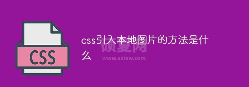 css引入本地图片的方法是什么