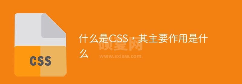 什么是CSS，其主要作用是什么