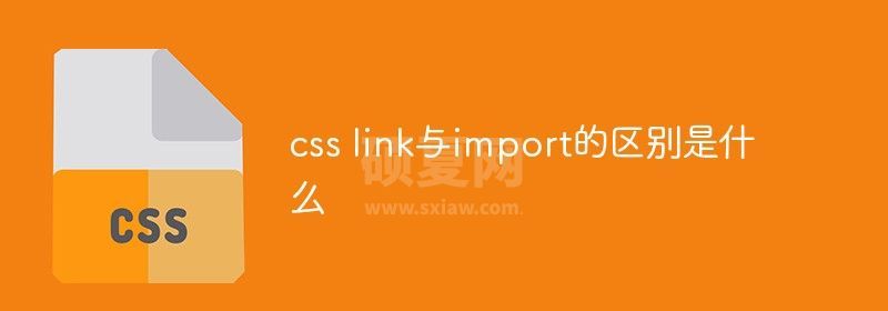 css link与import的区别是什么