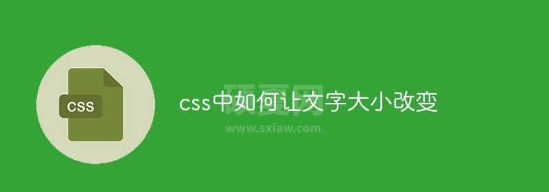 css中如何让文字大小改变