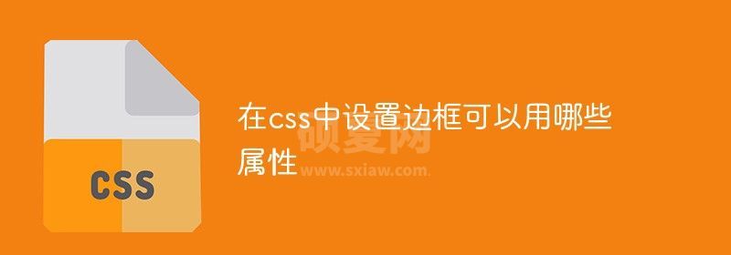 在css中设置边框可以用哪些属性