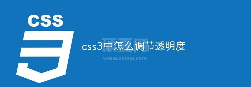 css3中怎么调节透明度