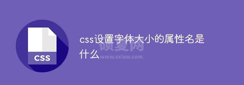 css设置字体大小的属性名是什么