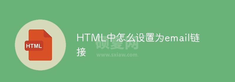 HTML中怎么设置为email链接