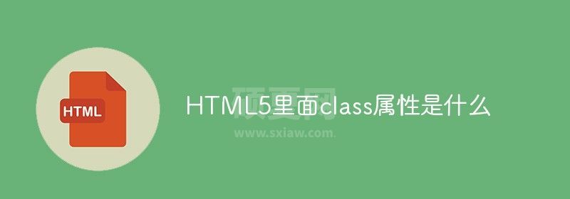 HTML5里面class属性是什么