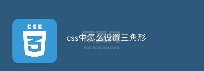 css中怎么设置三角形