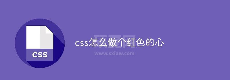 css怎么做个红色的心