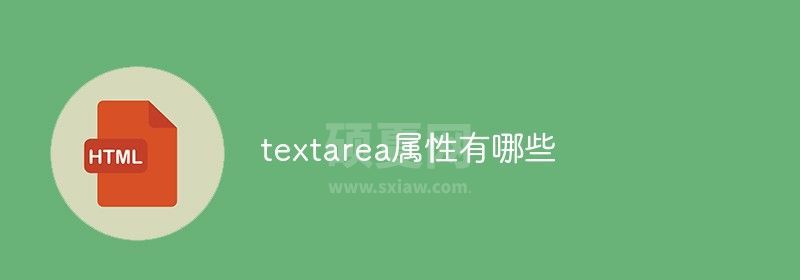 textarea属性有哪些