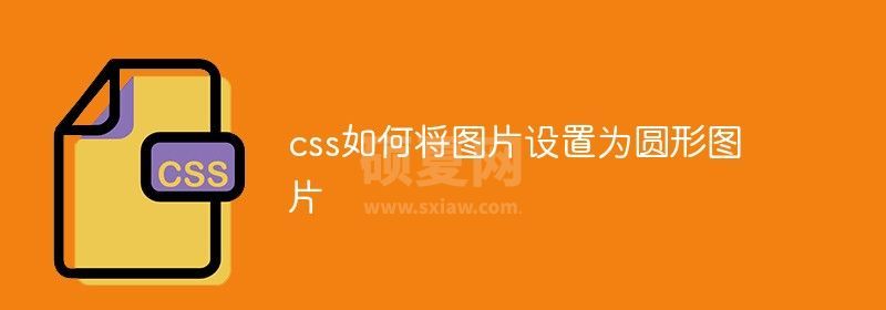 css如何将图片设置为圆形图片