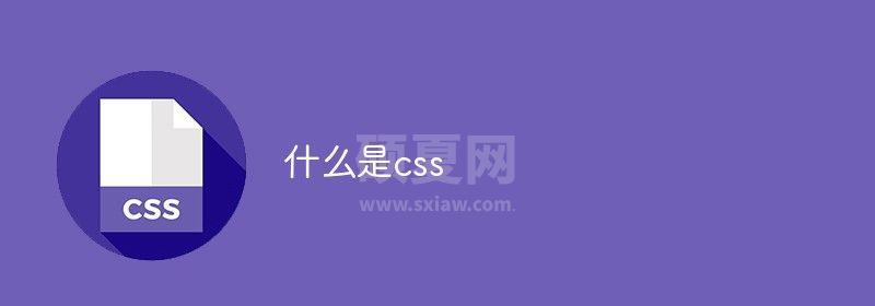 什么是css