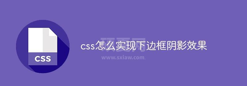 css怎么实现下边框阴影效果