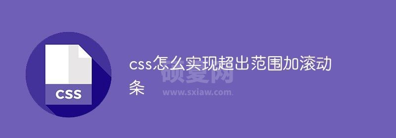 css怎么实现超出范围加滚动条