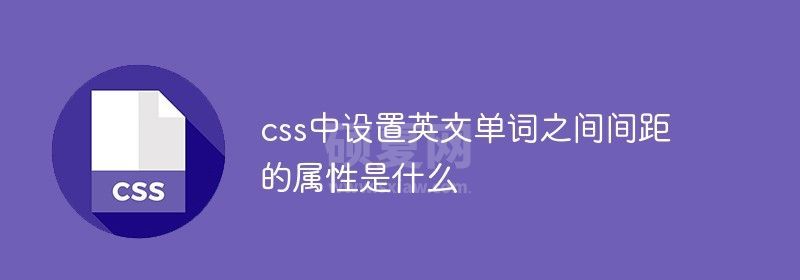 css中设置英文单词之间间距的属性是什么