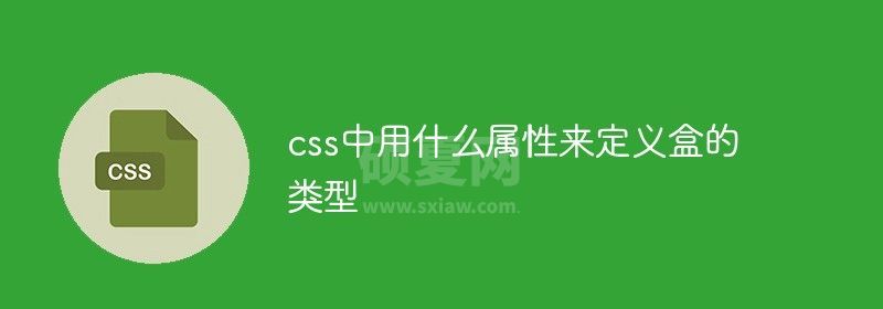 css中用什么属性来定义盒的类型