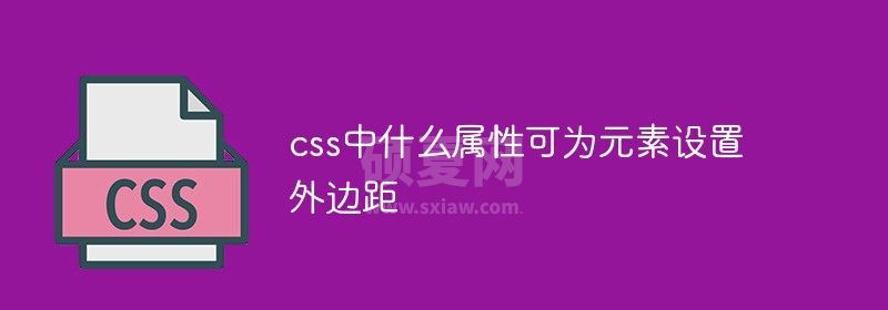 css中什么属性可为元素设置外边距