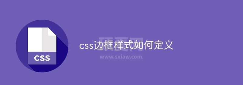 css边框样式如何定义