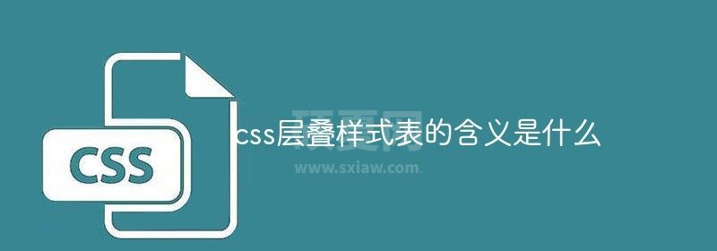 css层叠样式表的含义是什么