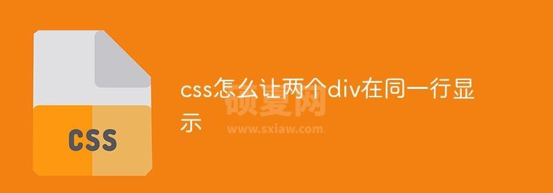 css怎么让两个div在同一行显示