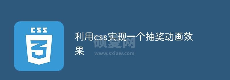 利用css实现一个抽奖动画效果