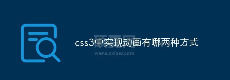 css3中实现动画有哪两种方式