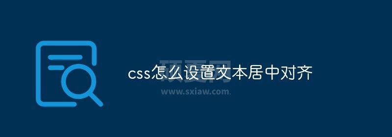 css怎么设置文本居中对齐