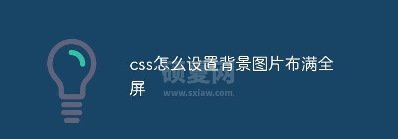 css怎么设置背景图片布满全屏