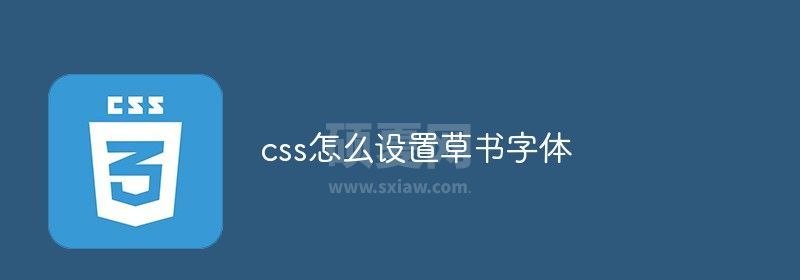 css怎么设置草书字体