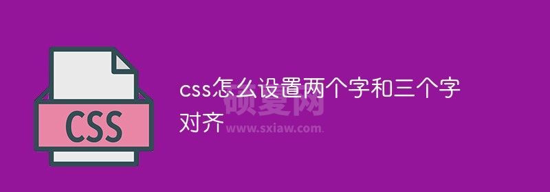 css怎么设置两个字和三个字对齐