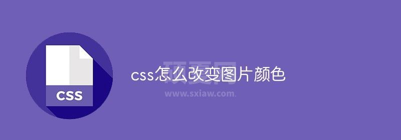 css怎么改变图片颜色