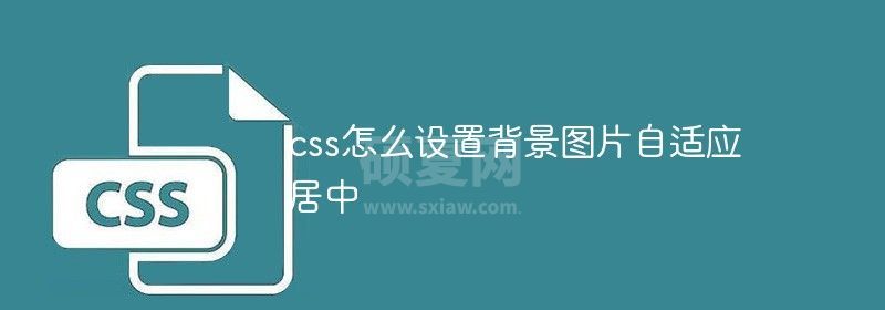 css怎么设置背景图片自适应居中