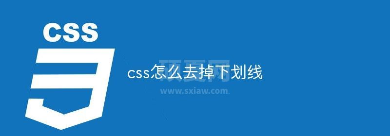 css怎么去掉下划线