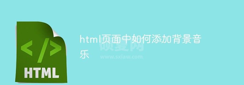 html页面中如何添加背景音乐