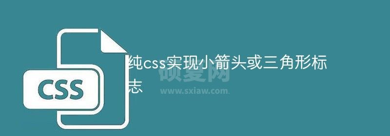 纯css实现小箭头或三角形标志