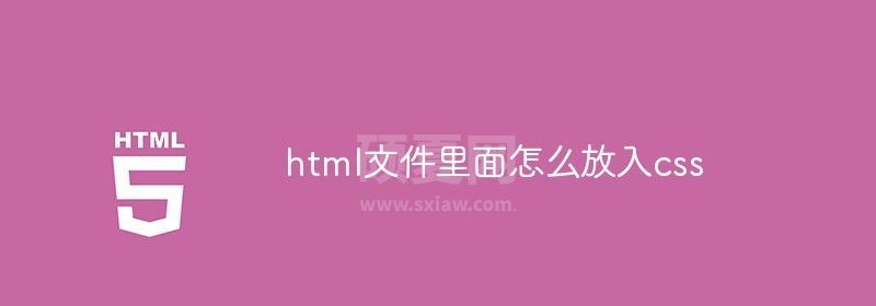 html文件里面怎么放入css