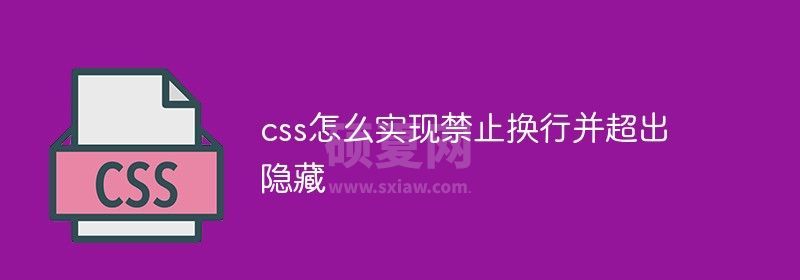 css怎么实现禁止换行并超出隐藏