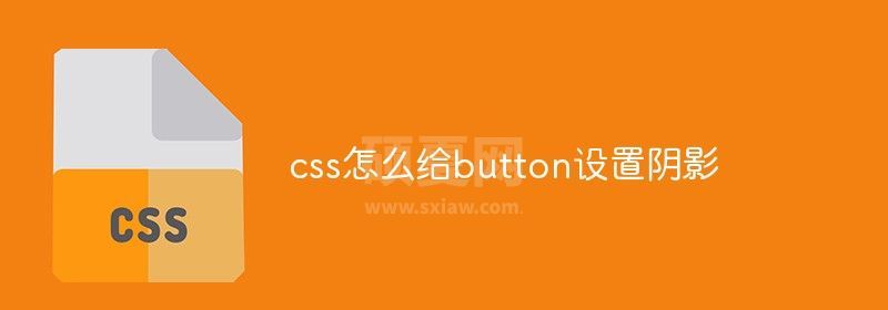 css怎么给button设置阴影