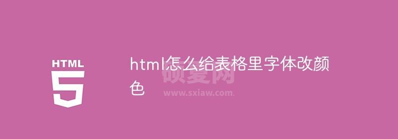 html怎么给表格里字体改颜色